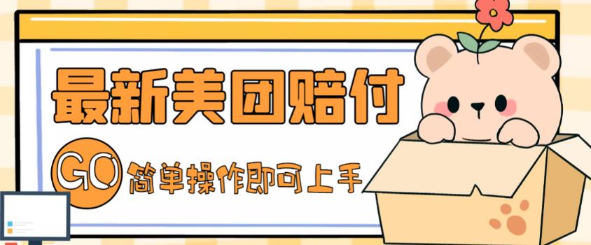 外面收费288的最新美团赔FU项目，点过的外卖都能赔付【详细玩法教程】-易得个人分享