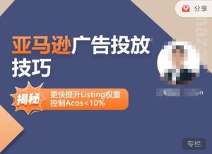 亚马逊广告投放技巧-详解流量底层原理+广告漏斗逻辑，更快提升Listing权重，控制Acos 10%-易得个人分享