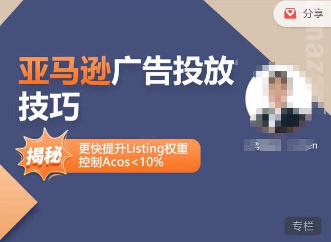 亚马逊广告投放技巧-详解流量底层原理+广告漏斗逻辑，更快提升Listing权重，控制Acos 10%-易得个人分享