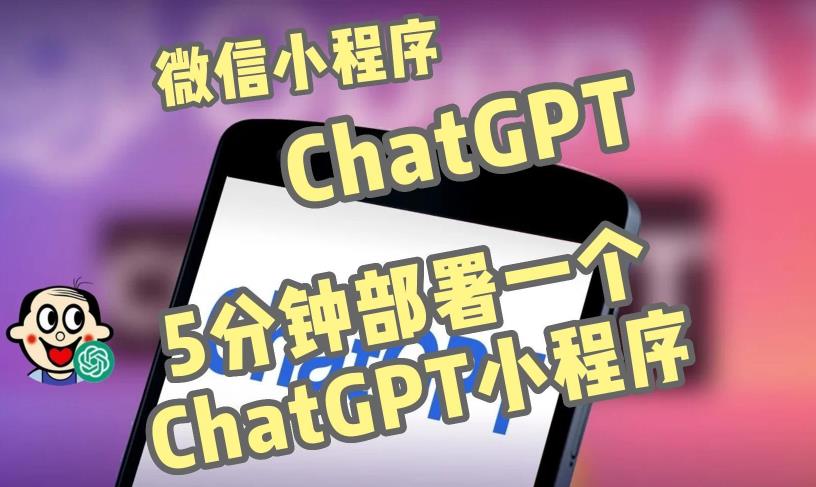 全网首发-ChatGPT3.1微信小程序部署搭建，自带流量主版本【源码+教程】-易得个人分享