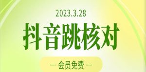 2023年3月28日抖音跳核对，外面收费1000元的技术，会员自测，黑科技随时可能和谐-易得个人分享