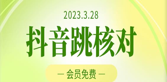 2023年3月28日抖音跳核对，外面收费1000元的技术，会员自测，黑科技随时可能和谐-易得个人分享
