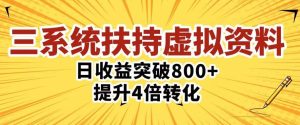 三大系统扶持的虚拟资料项目，单日突破800+收益提升4倍转化-易得个人分享