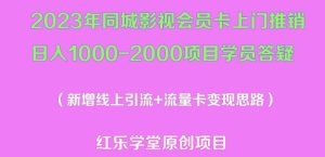 2023年同城影视会员卡上门推销日入1000-2000项目变现新玩法及学员答疑-易得个人分享