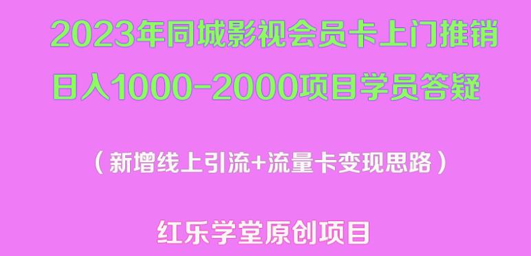 2023年同城影视会员卡上门推销日入1000-2000项目变现新玩法及学员答疑-易得个人分享