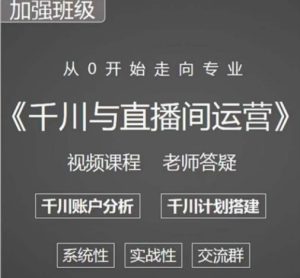 阳光哥·千川图文与直播间运营，从0开始走向专业，包含千川短视频图文、千川直播间、小店随心推-易得个人分享