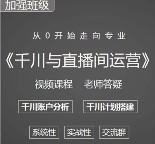 阳光哥·千川图文与直播间运营，从0开始走向专业，包含千川短视频图文、千川直播间、小店随心推-易得个人分享