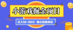小游戏掘金项目，傻式瓜‬无脑​搬砖‌​，每日低保50-100元稳定收入-易得个人分享