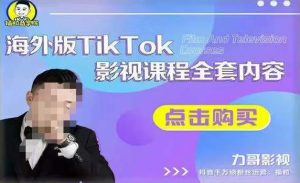 海外TikTok影视课程全套，从搭建渠道，到如何正确使用账号，到未来的变现渠道等-易得个人分享
