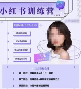 三九-小红书0粉店铺爆单训练营，带你从0-1开店铺，选品，做爆款-易得个人分享