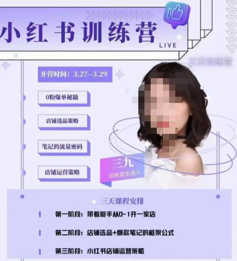 三九-小红书0粉店铺爆单训练营，带你从0-1开店铺，选品，做爆款-易得个人分享