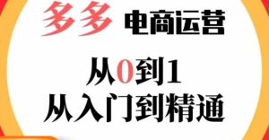 嗝姐小乔·23年系列课:多多运营从0到1，​掌握电商运营技巧，学会合理运营链接，活动、推广等流程-易得个人分享