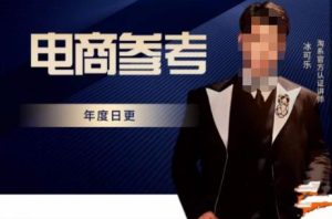 电商冰可乐·电商参考，电商模式，电商见解，流量动向等，传播正确的知识，让选择大于努力-易得个人分享