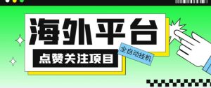 外面收费1988海外平台点赞关注全自动挂机项目，单机一天30美金【自动脚本+详细教程】-易得个人分享