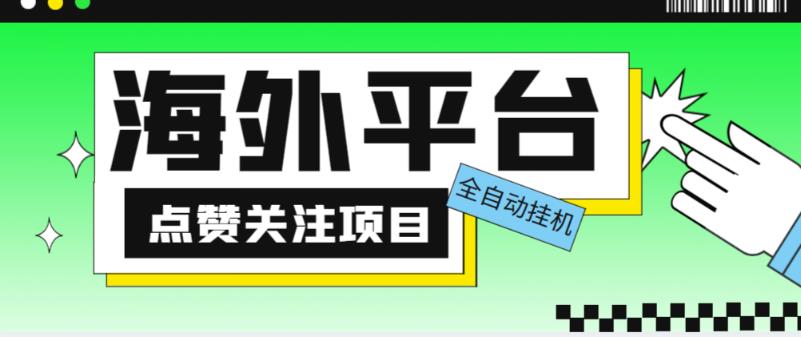 外面收费1988海外平台点赞关注全自动挂机项目，单机一天30美金【自动脚本+详细教程】-易得个人分享