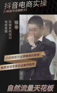 猴帝4月1600线上课（更新）,0粉起号实操教学，自然流量天花板-易得个人分享