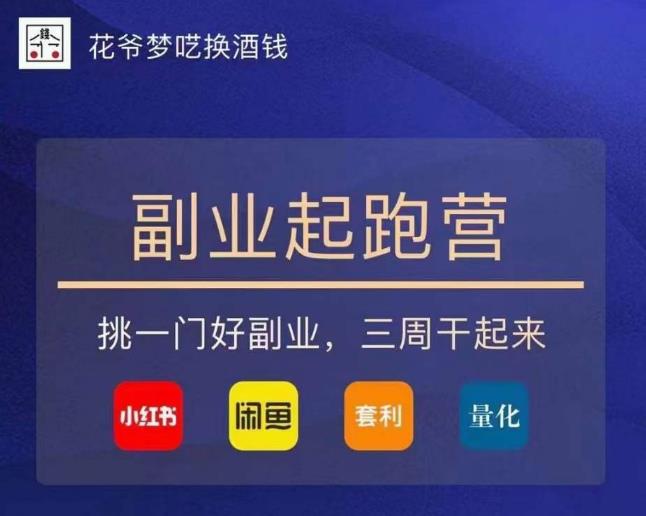 花爷-副业起跑营第2期，挑一门好副业，三周干起来（闲鱼｜小红书｜量化｜套利）-易得个人分享