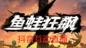 外面收费1980的抖音鱼蛙狂飙直播项目，可虚拟人直播，抖音报白，实时互动直播【软件+详细教程】-易得个人分享