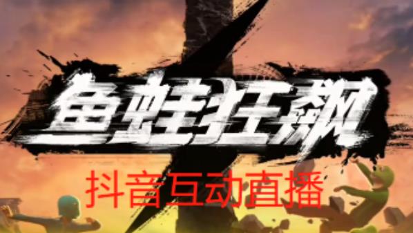 外面收费1980的抖音鱼蛙狂飙直播项目，可虚拟人直播，抖音报白，实时互动直播【软件+详细教程】-易得个人分享