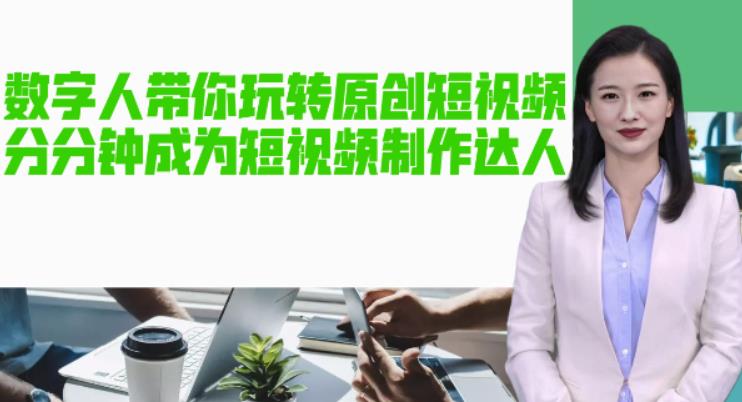 AI数字人带你玩转原创短视频，让你分分钟成为短视频制作达人！【软件+教程】-易得个人分享