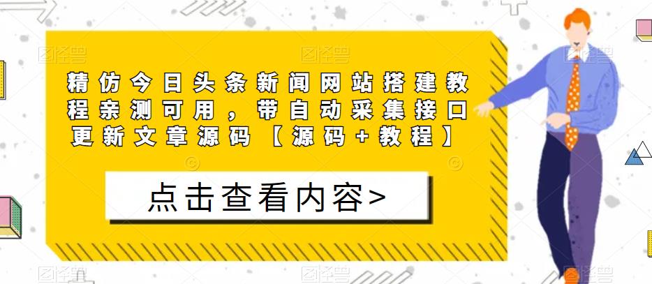 精仿今日头条新闻网站搭建教程亲测可用，带自动采集接口更新文章源码【源码+教程】-易得个人分享