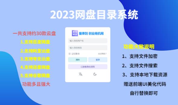 （项目课程）2023网盘目录运营系统，一键安装教学，一共支持约30款云盘-易得个人分享