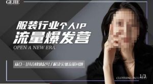 服装人流量爆发营，从0-1抖音快速起号/解决实体流量问题-易得个人分享