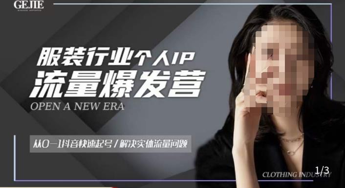 服装人流量爆发营，从0-1抖音快速起号/解决实体流量问题-易得个人分享