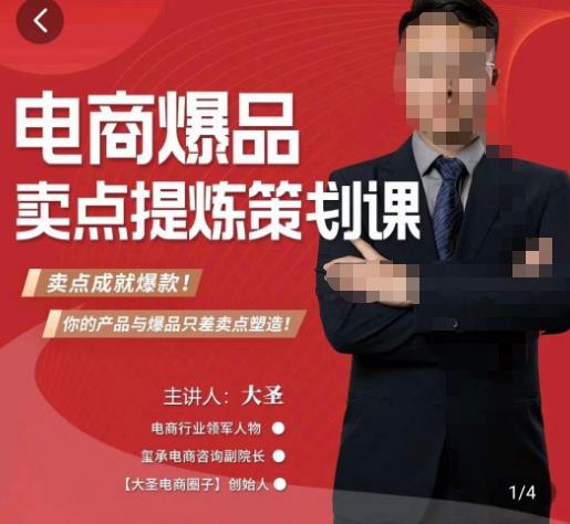 大圣·电商标品爆款卖点策划课，标品卖点成就爆款，可落地卖点提炼课-易得个人分享