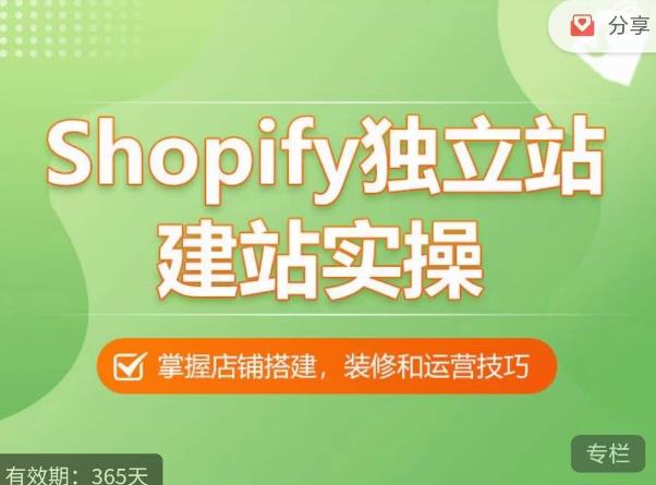 Shopify独立站建站实操课，从0-1手把手教你搭建一个高质量的独立站-易得个人分享