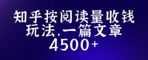 知乎创作最新招募玩法，一篇文章最高4500【详细玩法教程】-易得个人分享