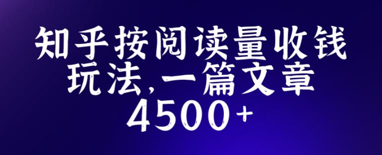 知乎创作最新招募玩法，一篇文章最高4500【详细玩法教程】-易得个人分享