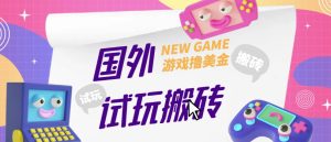 外面收费688的国外GamesRepay游戏试玩搬砖项目，手动玩游戏，一个月收入八九千【详细玩法教程】-易得个人分享