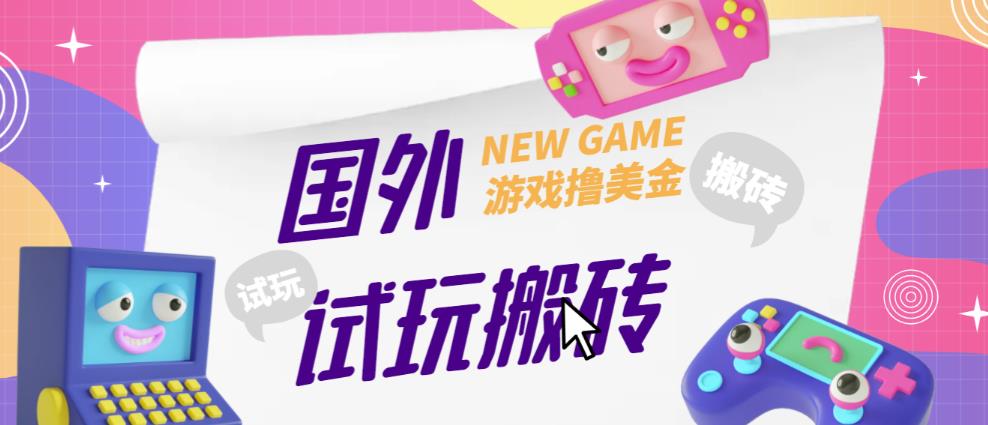 外面收费688的国外GamesRepay游戏试玩搬砖项目，手动玩游戏，一个月收入八九千【详细玩法教程】-易得个人分享