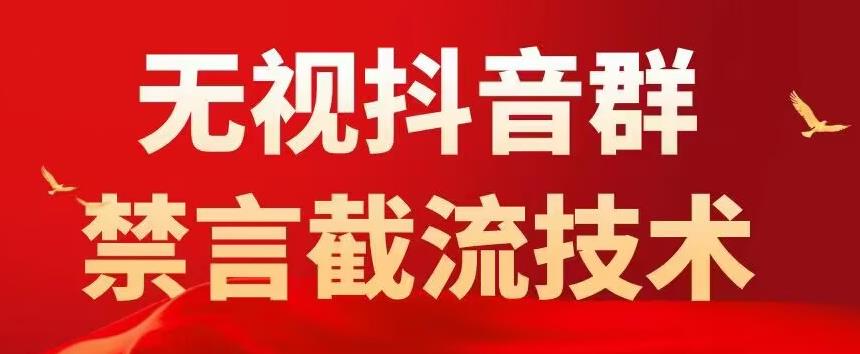 外面卖1500抖音粉丝群无视禁言截流技术，抖音黑科技，直接引流，0封号-易得个人分享