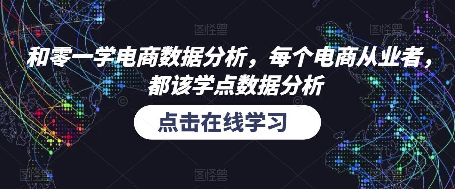 和零一学电商数据分析，每个电商从业者，都该学点数据分析-易得个人分享