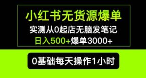 小红书无货源爆单实测从0起店无脑发笔记爆单3000+长期项目可多店-易得个人分享