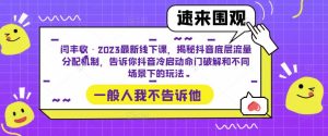闫丰收·2023最新线下课，揭秘抖音底层流量分配机制，告诉你抖音冷启动命门破解和不同场景下的玩法-易得个人分享