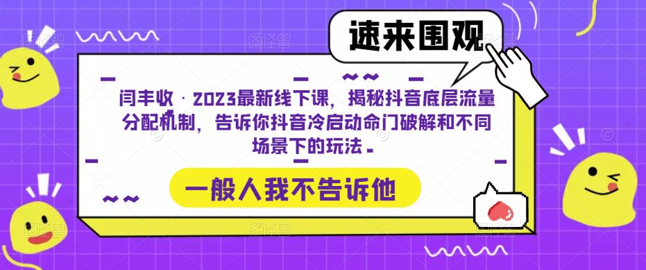 闫丰收·2023最新线下课，揭秘抖音底层流量分配机制，告诉你抖音冷启动命门破解和不同场景下的玩法-易得个人分享