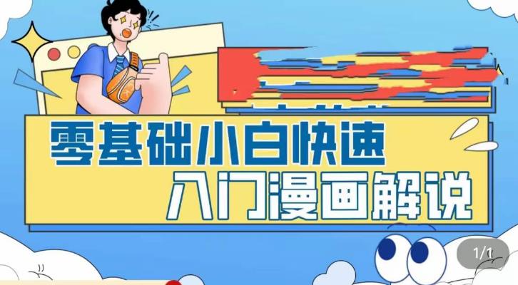零基础小白快速入门漫画解说，从零掌握漫画解说全过程-易得个人分享