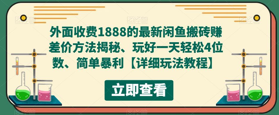 外面收费1888的最新闲鱼搬砖赚差价方法揭秘、玩好一天轻松4位数、简单暴利【详细玩法教程】-易得个人分享