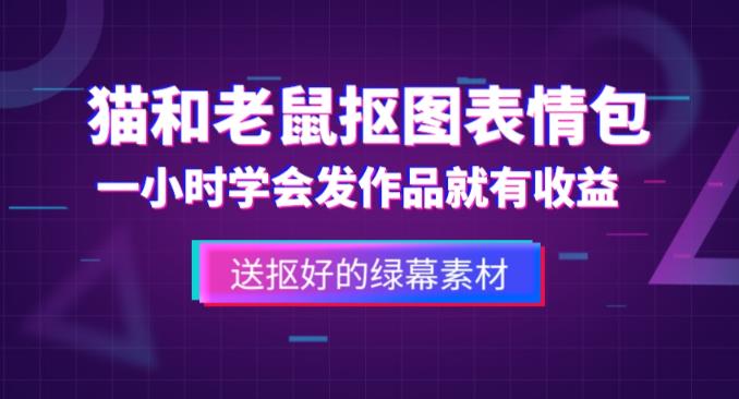 外面收费880的猫和老鼠绿幕抠图表情包视频制作教程，一条视频13万点赞，直接变现3W-易得个人分享