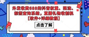 外发收费688的抖音权重、限流、标签查询系统，直播礼物收割机【软件+详细教程】-易得个人分享