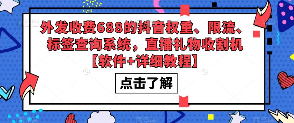 外发收费688的抖音权重、限流、标签查询系统，直播礼物收割机【软件+详细教程】-易得个人分享