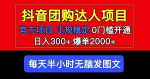 官方扶持正规项目抖音团购达人日入300+爆单2000+0门槛每天半小时发图文-易得个人分享