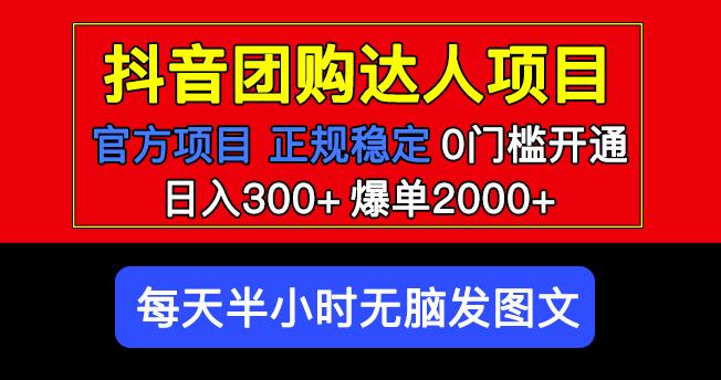 官方扶持正规项目抖音团购达人日入300+爆单2000+0门槛每天半小时发图文-易得个人分享