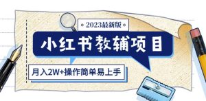 小红书教辅项目2023最新版：收益上限高（月入2W+操作简单易上手）-易得个人分享