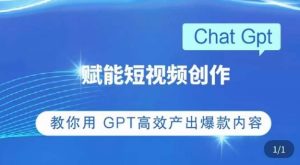 ChatGPT赋能短视频创作课，​掌握ChatGPT操作方法，教你用GPT高效产出爆款内容-易得个人分享