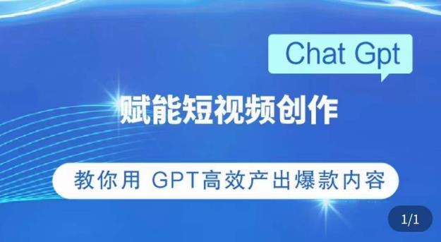ChatGPT赋能短视频创作课，​掌握ChatGPT操作方法，教你用GPT高效产出爆款内容-易得个人分享