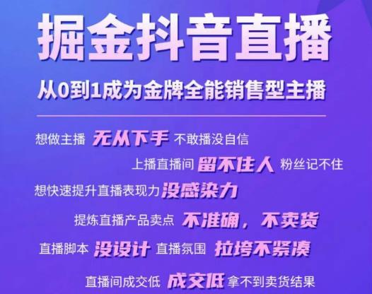 掘金抖音直播，从0到1成为金牌全能销售型主播-易得个人分享